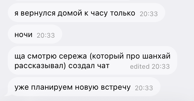 Переписка участников после встречи